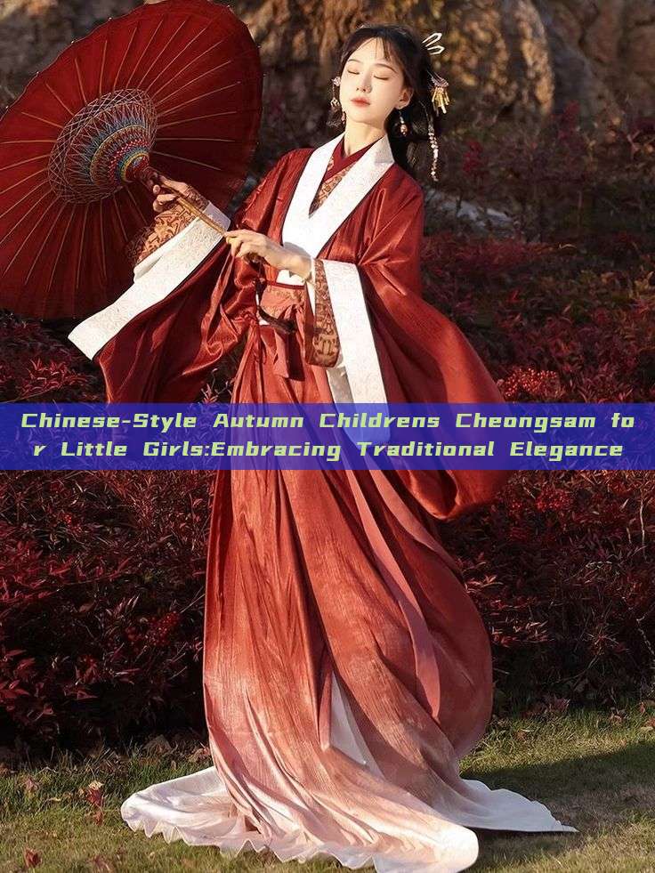 Chinese-Style Autumn Childrens Cheongsam for Little Girls:Embracing Traditional Elegance Chinese-Style Autumn Childrens Cheongsam for Little Girls:Embracing Traditional Elegance