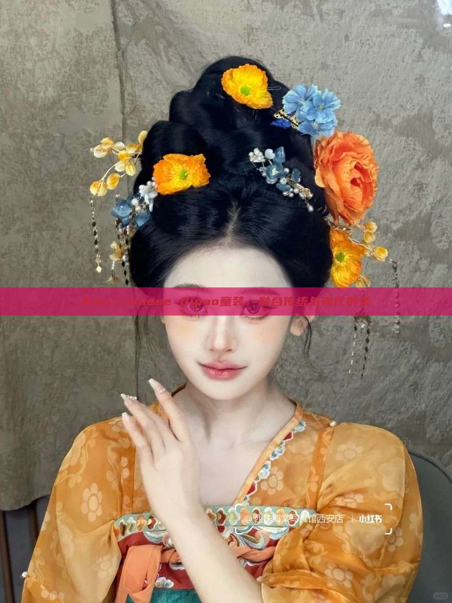Neo-Chinese Qipao童装,融合传统与现代的美 Neo-Chinese Qipao童装,融合传统与现代的美