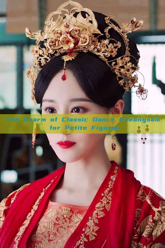 The Charm of Classic Dance Cheongsam for Petite Figures