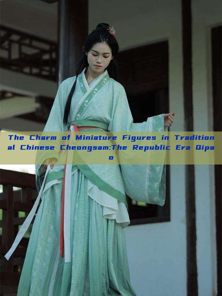 The Charm of Miniature Figures in Traditional Chinese Cheongsam:The Republic Era Qipao The Charm of Miniature Figures in Traditional Chinese Cheongsam:The Republic Era Qipao
